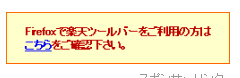 楽天ツールバーでの検索結果